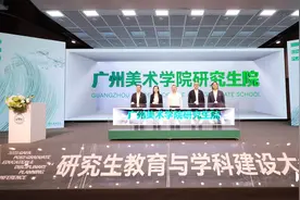 广州美术学院成立研究生院，将深化研究生教育综合改革图片