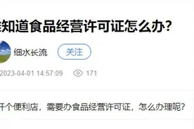 你问政 我来答丨关于办理食品经营许可证的那些事，来看个明白！图片