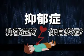 文东49｜抑郁症的这些症状，你都了解吗？图片