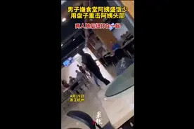 男子嫌食堂阿姨盛饭少，用盘子重击阿姨头部，两人随后扭打在一起图片
