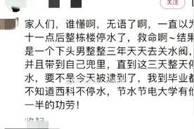 大学男生嫌吵连续3年私关宿舍水阀？学校回应：没有每天关视频封面
