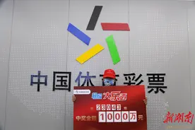 株洲大乐透千万元大奖得主，领奖现场捐赠10万元做公益图片