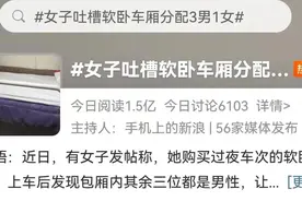 “软卧车厢分配3男1女”合理吗？网友吵翻了图片