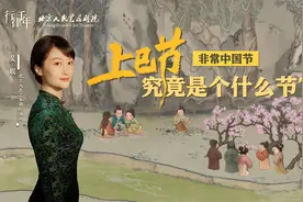 非常中国节｜“上巳节”究竟是个什么节？图片