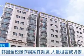 韩国“免费”租房模式爆雷，损失额超3000亿韩元！大量租客被坑惨图片