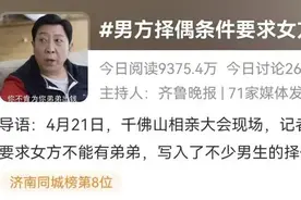 男生相亲要求“女方不能有弟弟”！网友吵翻，专家：畸形，得改图片