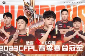2023CFPL春季赛总决赛收官 AG战队加冕十冠王图片
