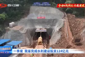 四川新闻联播丨一季度 我省完成水利建设投资124亿元图片