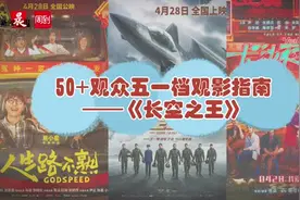 五一档新片观影指南：《长空之王》热血好哭，《人生路不熟》有笑有泪图片