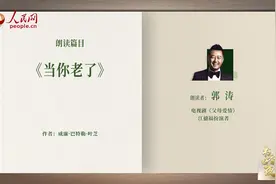 读书之美｜听郭涛诵读《当你老了》，品味诗中缱绻深情图片
