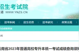 云南专升本考试成绩，今日可查→图片