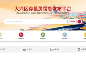 北京大兴推出无中介二手房交易网站，目前正试运行征集房源图片