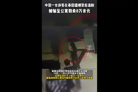 果然视频|中国女游客在泰国遭绑架勒索，被骗至公寓勒索8万余元图片