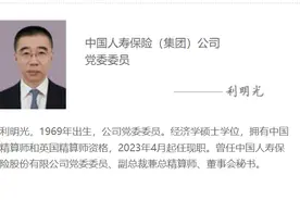 国寿总精算师利明光出任国寿集团党委委员，或升任集团副总裁图片