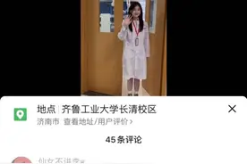 山东一高校发实验室变装秀短视频引网友质疑：“合适吗？”图片