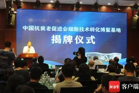 中国抗衰老促进会细胞技术转化博鳌基地成立图片