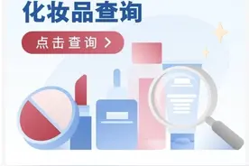 辨别产品是否正规 上国务院客户端小程序可进行“化妆品查询”图片