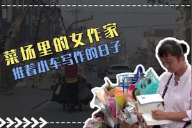 我的妈呀｜菜场里的女作家 推着小车写作的日子图片