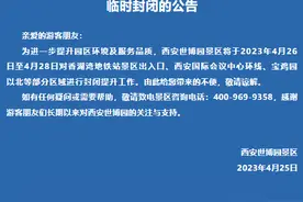 西安世博园4月26日至28日部分区域临时封闭图片