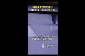 驻韩美军打车不给钱，被拦后暴打韩国六旬司机图片