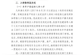 北京东城区2023年义务教育阶段入学工作实施细则公布图片