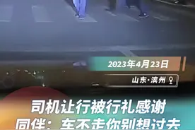 山东，真真的礼仪之邦！车主斑马线前礼让行人被回大礼图片