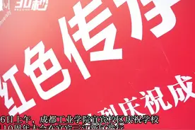 30秒｜成都工业学院建校110年校庆，宜宾校区两大产业学院正式揭牌图片