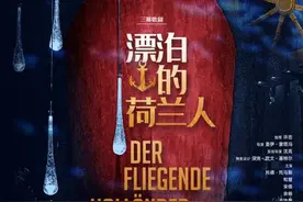 托德·托马斯、和慧领衔，歌剧《漂泊的荷兰人》上海、广州、杭州三城上演图片
