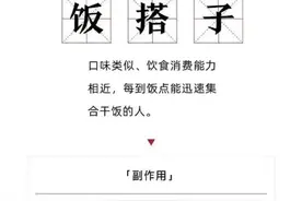 "饭搭子离职了，比失恋还痛苦"……年轻人开始流行找各种搭子？图片
