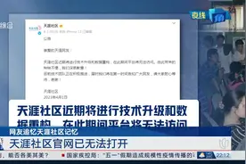 网友追忆天涯社区记忆 天涯社区官网已无法打开