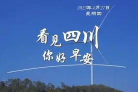 看见四川——四川省凉山州：大凉山里的“追风人”图片