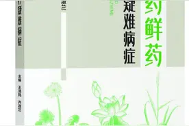 中药鲜药治疗疑难病症图片