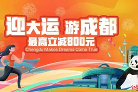 明起，成都发放“迎大运 游成都”文旅消费券，两期共计2000万元图片