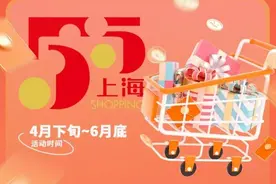 上海“五五购物节”首次打造城市消费博览会，优惠券这样发图片