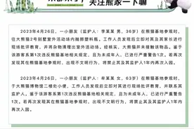 抛塑料瓶、随地小便！两未成年人被成都大熊猫基地严重警告图片