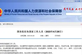 国务院任免国家工作人员：任命窦贤康为第九届国家自然科学基金委员会主任图片