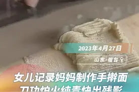 女儿记录妈妈制作手擀面，刀功炉火纯青快出残影图片