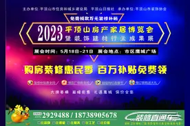 5月18日至21日与您相约——2023平顶山家博会暨家装建材行业成果展 展会地点：市区鹰城广场音乐喷泉广场图片