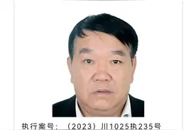 四川内江一被执行人涉案1600万元被悬赏 网友吐槽：3‰的举报奖励太少图片