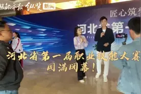 82枚金牌“名花有主”     河北省第一届职业技能大赛圆满闭幕图片