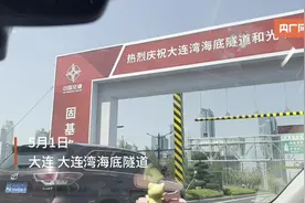 我国北方首条跨海沉管隧道 大连湾海底隧道今日正式通车图片