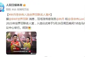 林丹李宗伟入选世界羽联名人堂图片