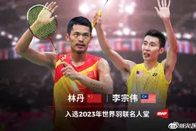 林丹李宗伟入选世界羽联名人堂图片