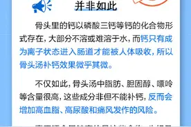 骨头汤真能补钙吗？真相是……图片