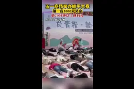 五一商场举办躺平大赛，第一名5000元奖金图片