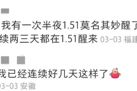 夜里醒来别看时间！网友：连续几天同一时间惊醒，原因找到了……图片