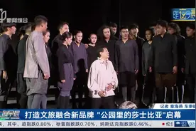 打造文旅融合新品牌 “公园里的莎士比亚”启幕视频封面