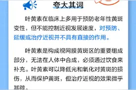 叶黄素不能防治近视 但是有这些作用……图片