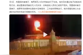 无人机袭击克宫画面曝光：火光一片！普京没有受伤，工作安排照常进行图片