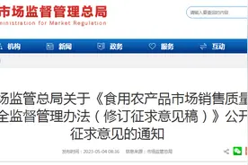 市场监管总局关于《食用农产品市场销售质量安全监督管理办法（修订征求意见稿）》公开征求意见的通知图片